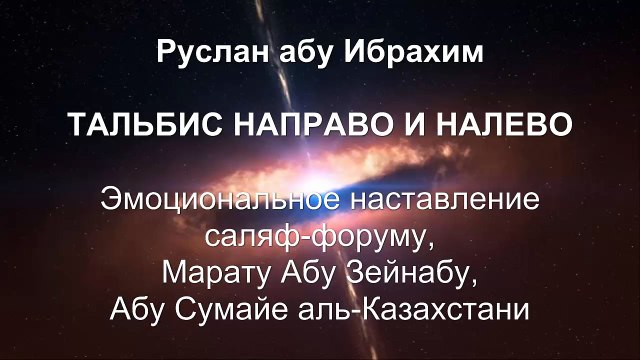 Руслан абу Ибрахим - Эмоциональное наставление саляф-форуму, Марату абу Зейнабу, Абу Сумайе аль-Казахстани