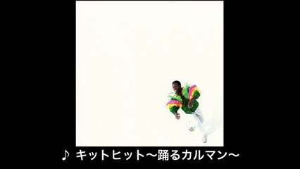 6th Single「キットヒット～踊るカルマン～」ダイジェスト