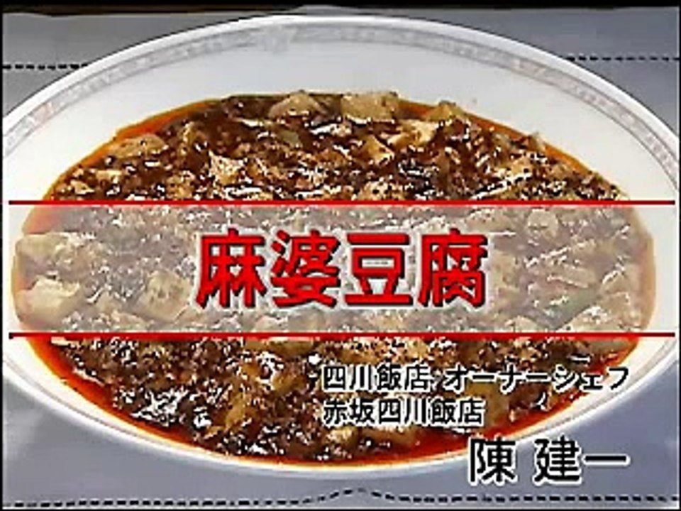 【ぐるなびレシピ】陳 建一が教える！本場の麻婆豆腐のコツ