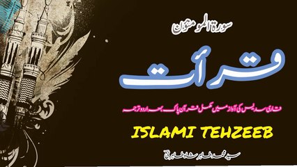023  Sura Mominoon Qari Abul Rahman Al Sudais Ki Awaz Bama Urdu Tarjuma