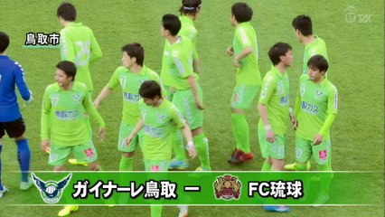 ガイナーレ鳥取　ホームで負けなし ３連勝