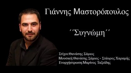 Γιάννης Μαστορόπουλος - Συγνώμη