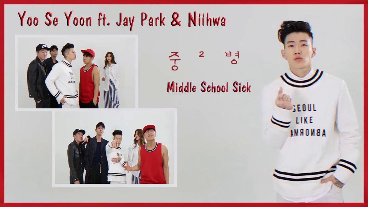 Yoo Se Yoon ft. Jay Park & Niihwa - Middle School Sick MV HD k-pop [german Sub]