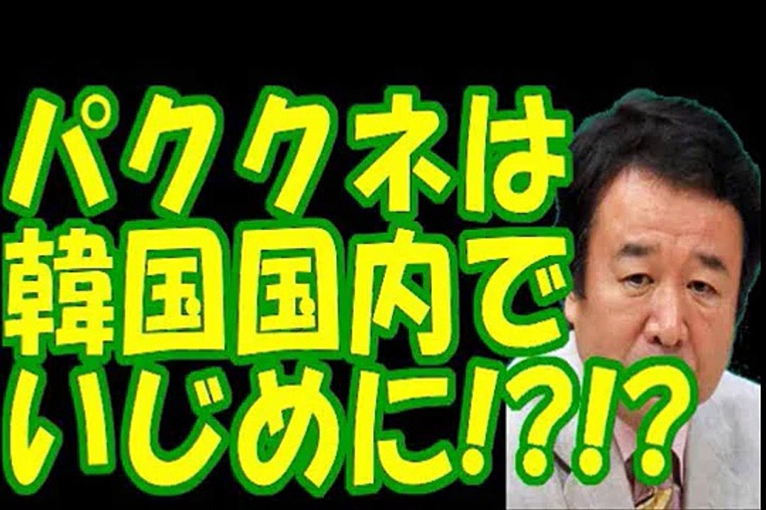 【パククネは韓国国内ではイジメられっこwww】パククネの必死の反日政策は国内で野党からイジメに遭っている腹いせだったwww なんでこんな人をトップに？そりゃ崩壊するわ