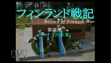 フィンランド戦記４「スオミの未来」