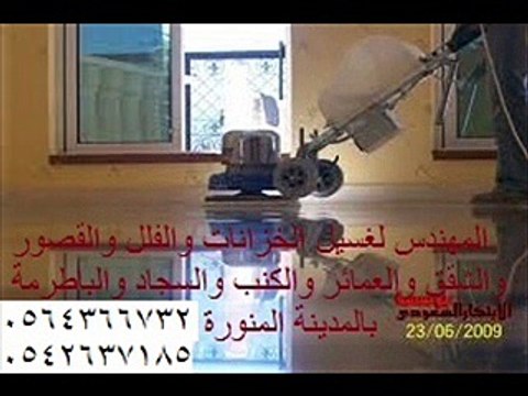 غسيل بيوت بالمدينة المنورة 0542637185 _المهندس كلين