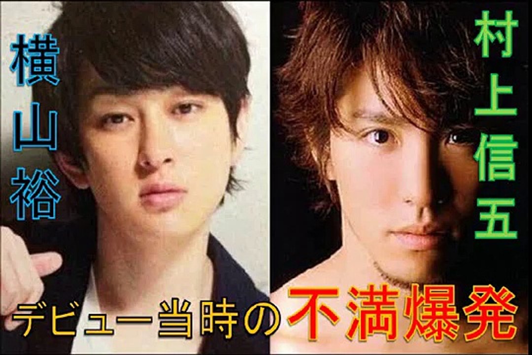 【村上信五】【横山裕】ジャニーズ内で喧嘩！？　村上はタッキーのことが嫌いだった！デビュー当時の...