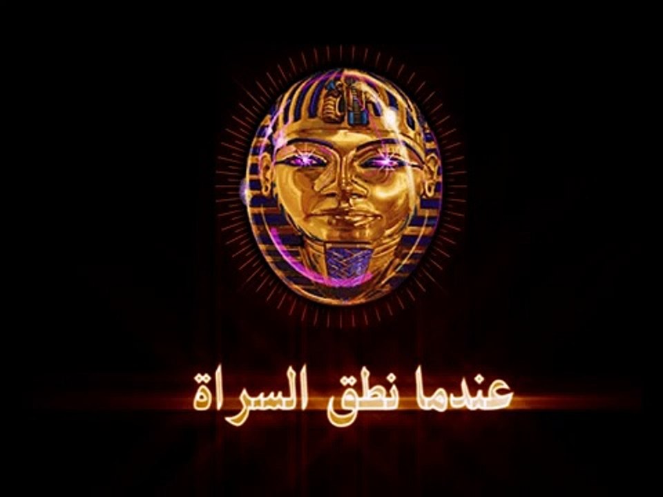 حقائق من بحوث عندما نطق السراة - الحجاز