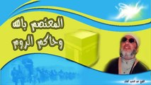 الشيخ عبد الحميد كشك / المعتصم بالله وحاكم الروم