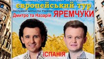 Дмитро та Назарій ЯРЕМЧУКИ,Європейський тур,Іспанія,Барселона,Севілья,Мурсія,ТОРРЕВ‘ЄХА,Spain,Barselona,Seville,Murcia