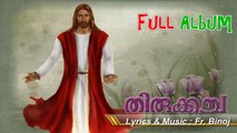 Malayalam christian devotional songs Thirukacha Full Album | Fr. Binoj Mulavarickal | Malayalam christian songs