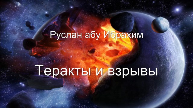Руслан абу Ибрахим - Теракты и взрывы
