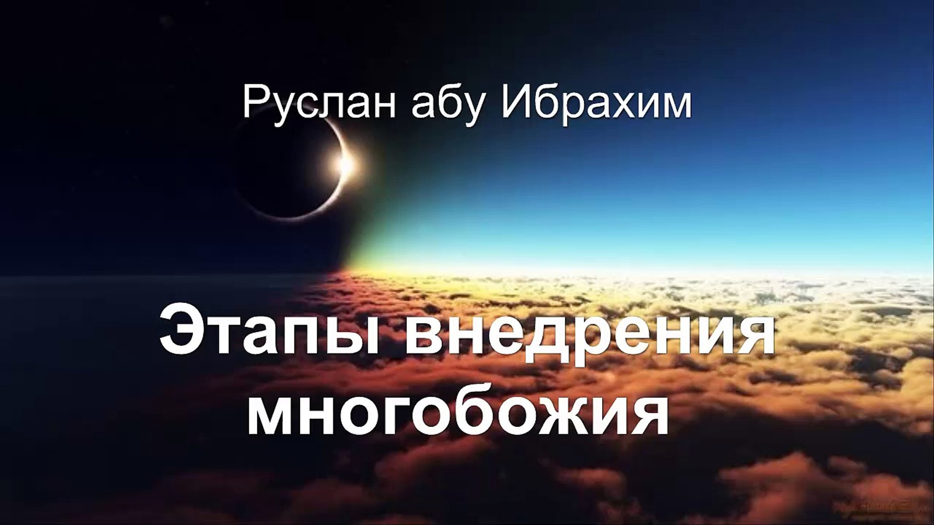 ⁣Руслан абу Ибрахим - Этапы внедрения многобожия
