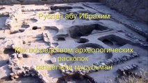 Руслан абу Ибрахим - Как посредством археологических раскопок разделили мусульман