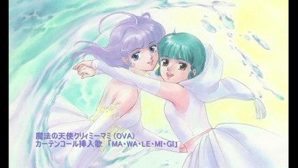 魔法の天使クリィミーマミOVA - 『MA・WA・LE・MI・GI』（島津冴子＆太田貴子）
