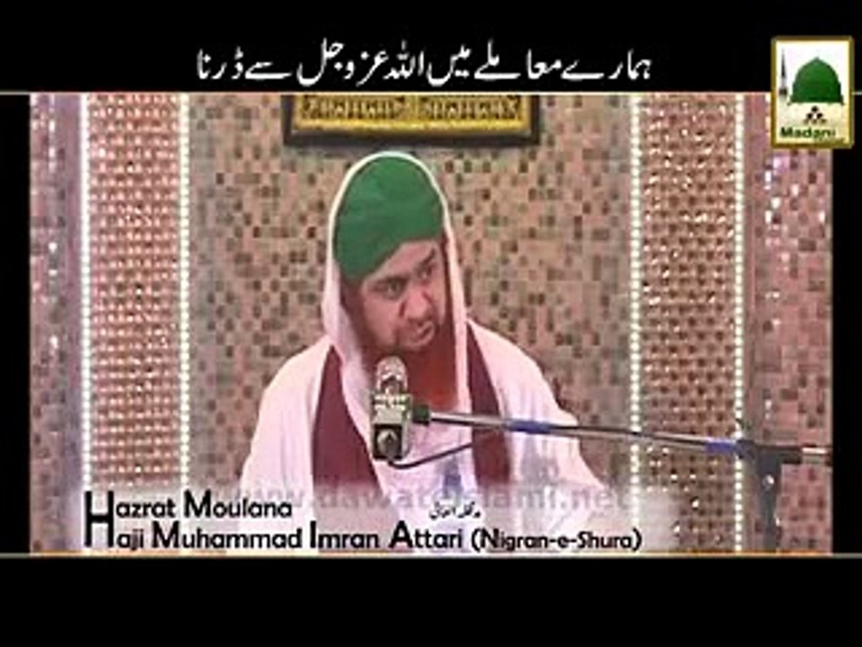 hamaray muamlay main Allah se darna