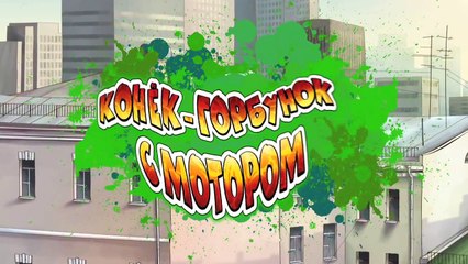 Новаторы - Конек-Горбунок с мотором. 2 сезон