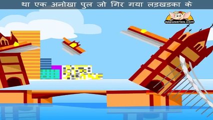 Badey Shehar Ki Badi Nadi Par (London Bridge) - Nursery Rhyme with Sing Along