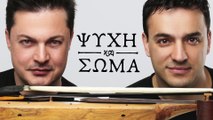 Κωνσταντίνος & Ματθαίος Τσαχουρίδης «Ψυχή & Σώμα»
