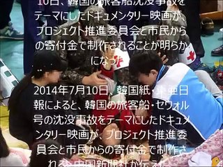 【韓国】韓国船沈没事故を映画化、韓国版「タイタニック」　＜韓国船沈没＞事故を映画化、製作費は国民からの寄付金で―韓国紙 《中韓監理職》