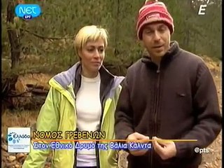 Μένουμε Ελλάδα-Ν.Γρεβενών-Εθνικός Δρυμός Βάλια Κάλντα