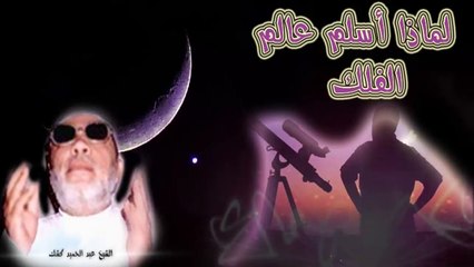 الشيخ عبد الحميد كشك / إسلام عالم الفلك البريطاني