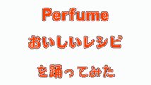 【踊ってみた】 おいしいレシピ － Perfume 【perfuren】（dance cover）OISHIIRESHIPI