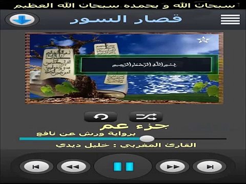 جزء عم - قصار السور برواية ورش عن نافع خليل ديدي