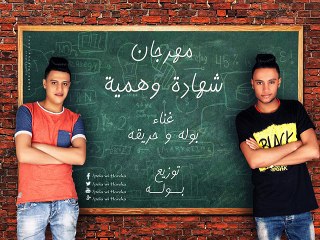 مهرجان شهادة وهمية غناء بوله وحريقه mahrgan shada wahmya pola wi Hareka