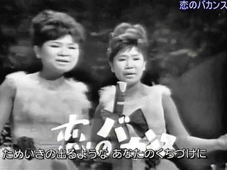 恋のバカンス・・ザ・ピーナッツ