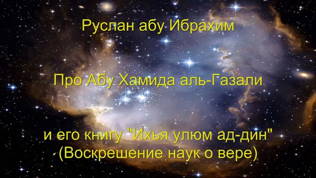 Руслан абу Ибрахим - Про Абу Хамида аль-Газали и его книгу Ихья улюм ад-дин