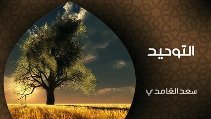 التوحيد - الشيخ سعد الغامدي