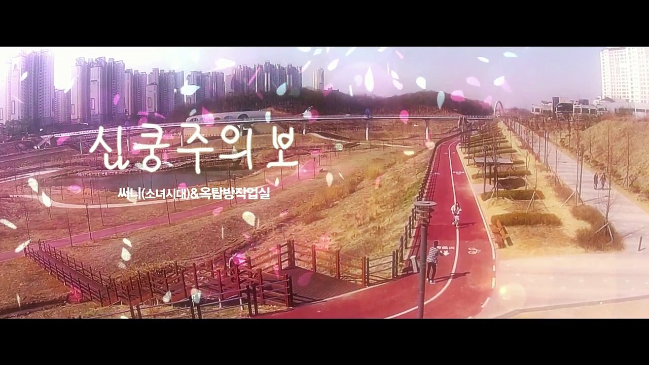 [MV] Sunny(써니) (Girls Generation(소녀시대)), Rooftop House Studio(옥탑방 작업실) _ Heart Throbbing(심쿵주의보)