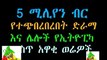 Ethiopia--a white girl speak about her Ethiopian boy friend ፈረንጇ በሃበሻው ፍቅር ተቃጠለች