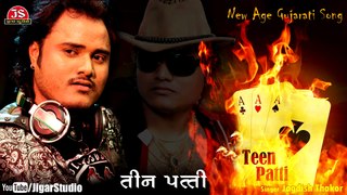Teen Patti | Jagdish Thakor | New Gujarati Song