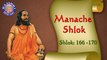 Shri Manache Shlok With Lyrics || Shlok 161 - 166 || Marathi Meditation Chants