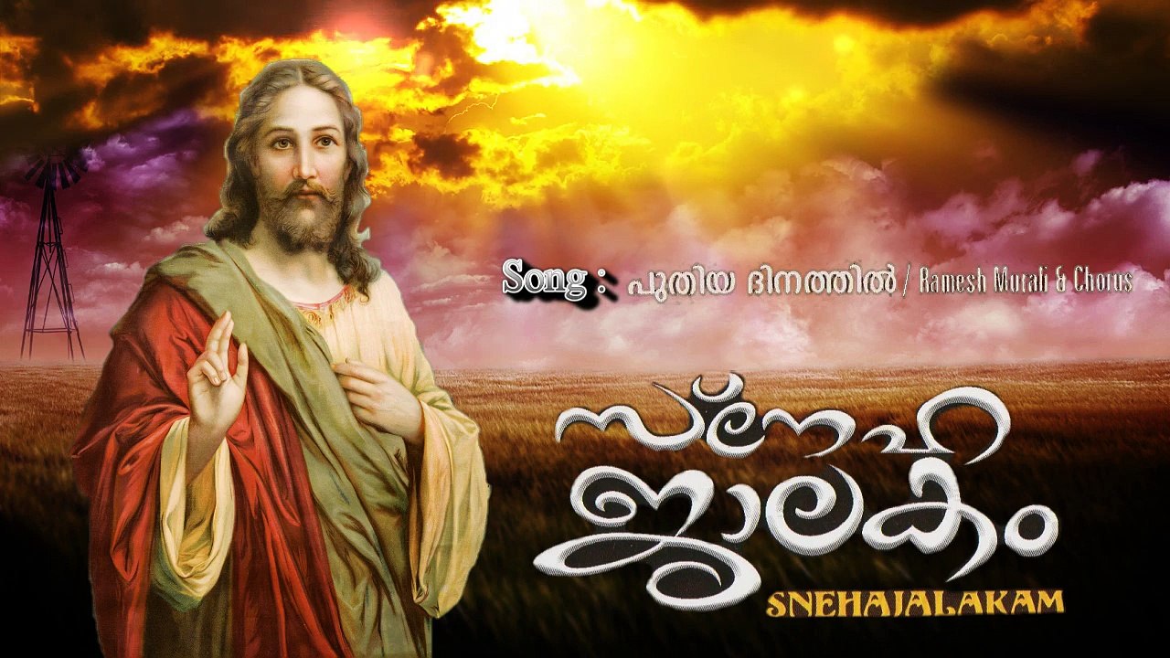 Malayalam christian devotional song Puthiya dinathil | Snehajalakam | Malayalam christian songs