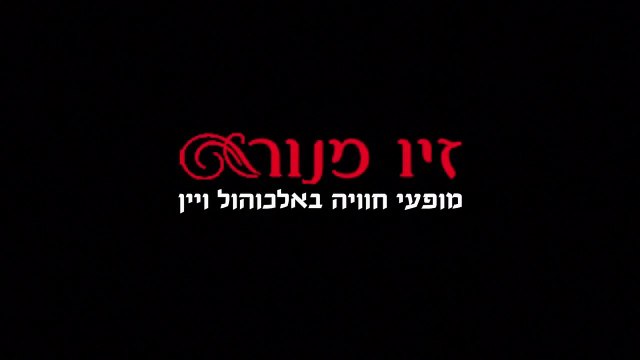 אטרקציות לאירועים דתיים | אטרקציות לימי הולדת בצפון| אטרקציות לימי הולדת בחורף