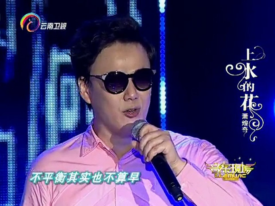 20150420 音乐现场 萧煌奇带来闽南语专辑