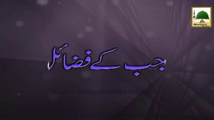 Rajab Kay Fazail - Short Clip - Maulana Ilyas Qadri