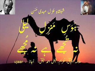 Mehdi Hassan hawas-e-manzil-e-Laila na tujhay hai na mujhay Kalam-e-Iqbal  کلامِ اقبال ہَوَسِ لیلیٰ نہ تُو  داری  و نہ  مَن