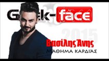ΒΑ|ΒασίληςΆνης - Μάθημα καρδιάς|18.04.2015 Greek- face ( mp3 hellenicᴴᴰ music web promotion)