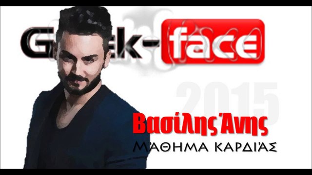 ΒΑ|ΒασίληςΆνης - Μάθημα καρδιάς|18.04.2015 Greek- face ( mp3 hellenicᴴᴰ music web promotion)