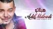 Adil Miloudi - Heblatou 2015 عادل الميلودي - هبلاتو