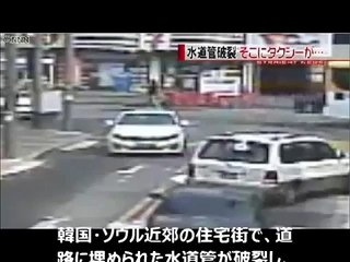 【馬韓国】韓国で水道管が爆発　⇒　タクシーが吹っ飛ぶｗｗｗ　ギャグ漫画みたいでワロタｗ水道管が破裂、車吹っ飛ぶ瞬間映像　韓国 《中韓監理職》