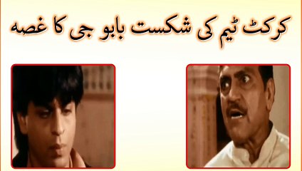 کرکٹ ٹیم کی شکست پر بابو جی کا غصہ۔