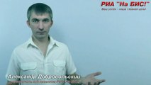 Александр Добровольский: Cайт или видеоканал: что лучше? (РИА 