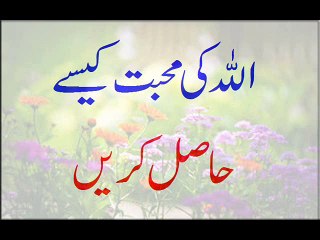 Allah Ki Mohabbat Kesay Hasil Karein