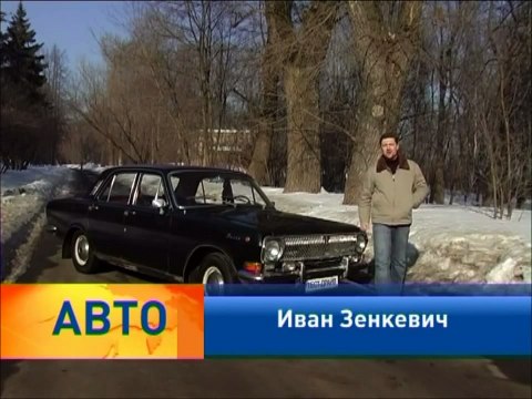 ГАЗ-24. Тест-драйв