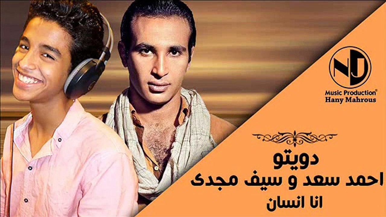 Duet Seif Magdy - Ahmed Saad - Ana Ensan    دويتو سيف مجدي - أحمد سعد   انا انسان